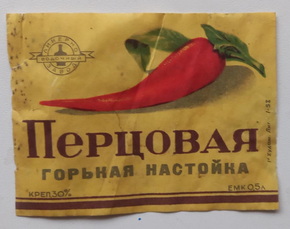 Этикетка Перцовая Горькая Настойка г.Свердловск 1971 год