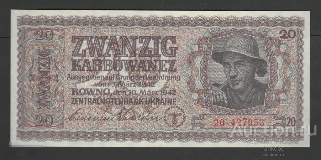 Украина 20 карбованцев 1942 года. Состояние UNC!