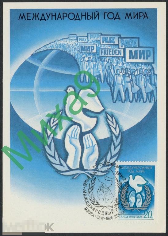 1986 КМ Международный год мира Голубь Левиновский СГ Москва