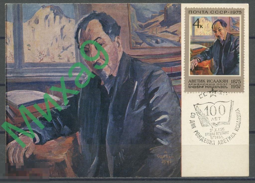 1975 КМ-2987 Живопись Сарьян Поэт Аветик Исаакян Армения СГ Ереван