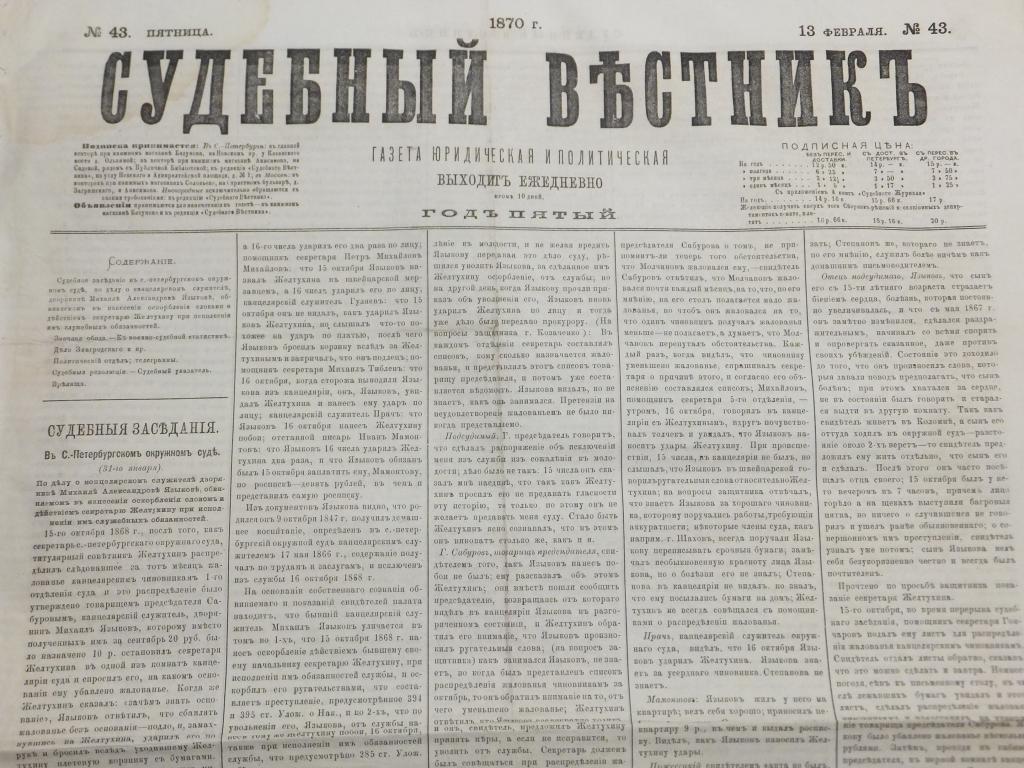 Газета Судебный Вестник 13 февраля 1870 г. Заочная обида. К военно-судебной статистике