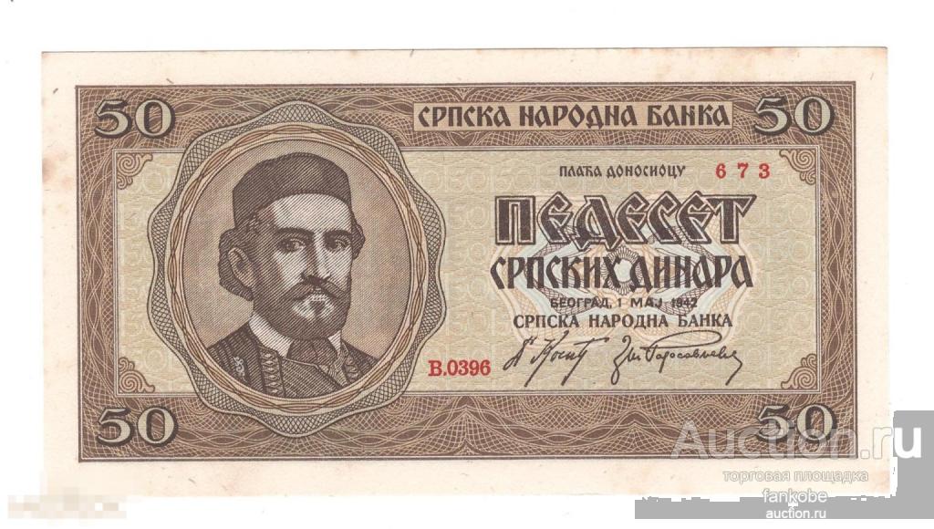 Сербия 50 динар 1942 года. Состояние аUNC!