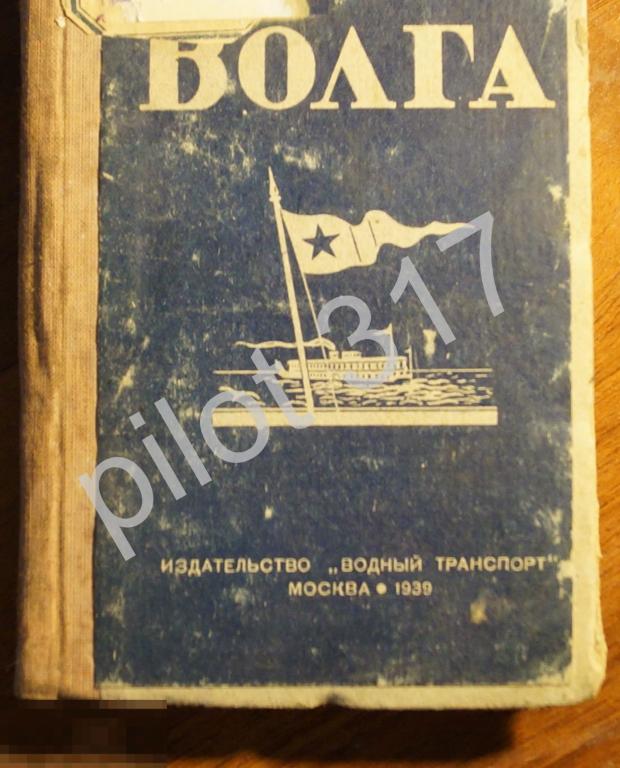 Волга.Путеводитель на навигацию 1939г.