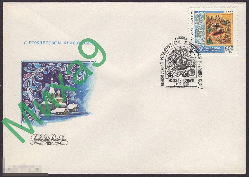 1995 КПД С Рождеством Христовым Икона Церковь Линде СГ Москва