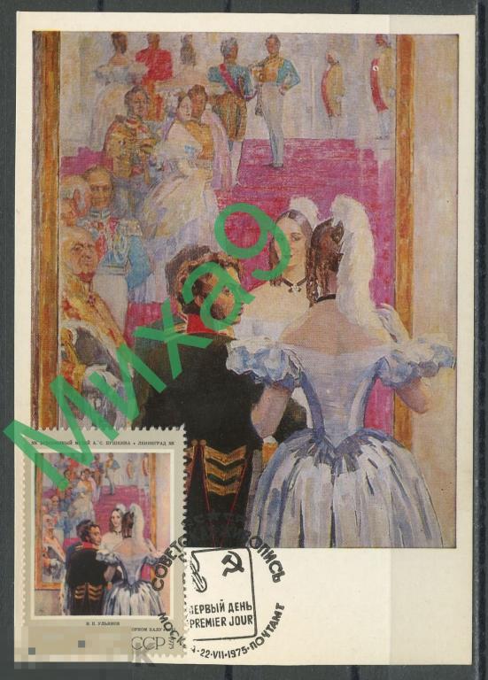 1975 КМ-2861 Живопись Ульянов Пушкин и Пушкина на придворном балу