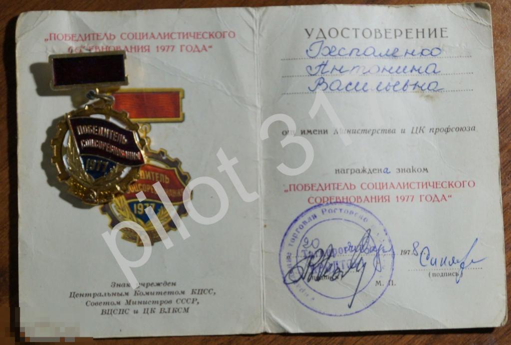 Знак Победитель соцсоревнования с удостоверением 1977г. Управление торговли.