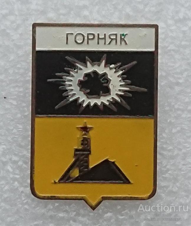 Горняк Луганская область Украинская ССР ЛНР шахта ( гербы ) - тяжелый ээ526 (м)
