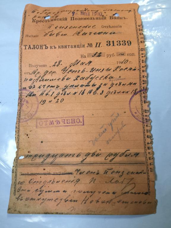 1910 г. Талон об оплате. Крестьянский поземельный банк. Хосяин Хабусев. Пенза. Старинный документ