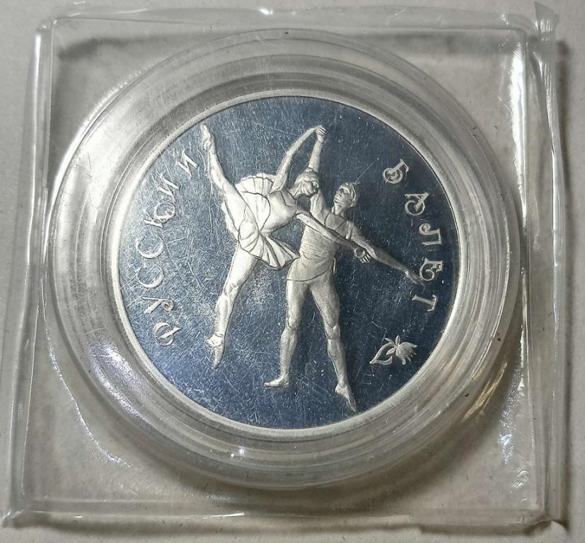 3 рубля 1994 Россия Серебро. Русский Балет. Запайка. В отличном состоянии! Редкая!