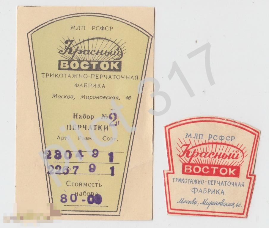 Этикетки фабрики Красный Восток Москва. Перчатки. 1957г. 2 штуки.
