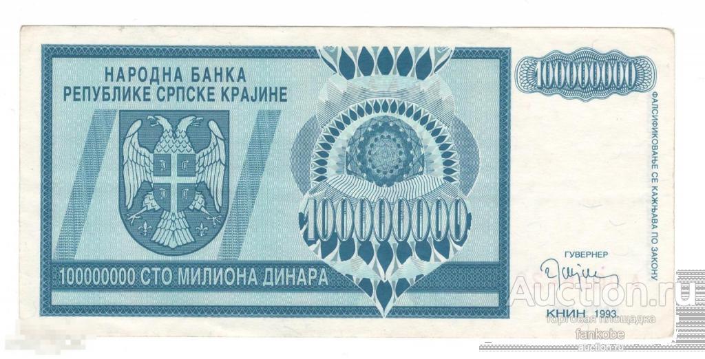 Серпска Краина 100 000 000 динар 1993 года. КНИН. Состояние XF