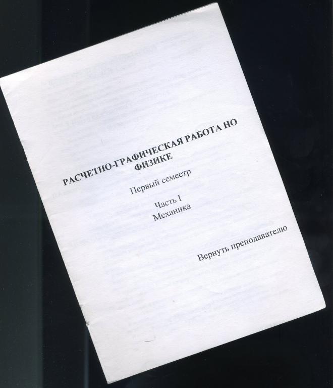 Расчётно-графическая работа по физике часть 1 Механика / ВКА имени Можайского