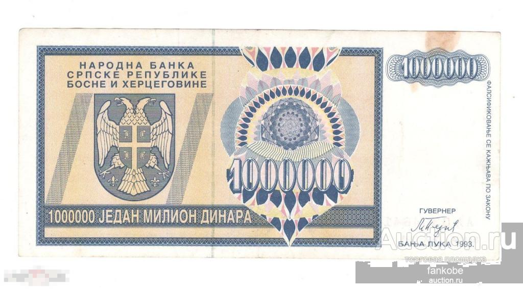 Серпска Республика 1 000 000 динар 1993 года. Банья Лука. Состояние XF