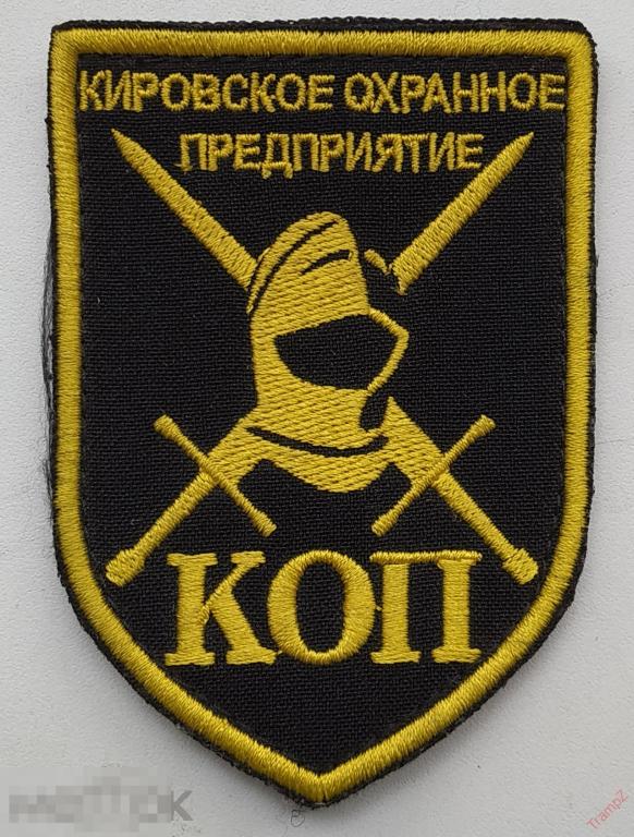 Шеврон нашивка КОП Кировское охранное предприятие #К2*