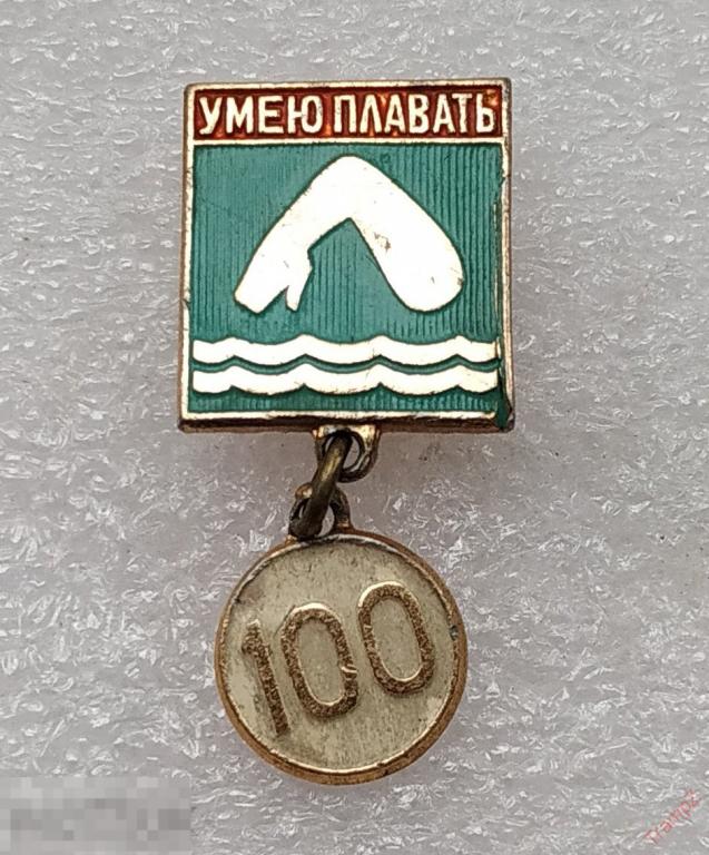 Знак умею плавать 100 метровка плавание #26