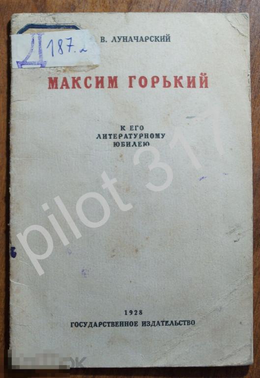 Максим Горький. Речь на пленуме Моссовета 31 мая 1928г. Луначарский.