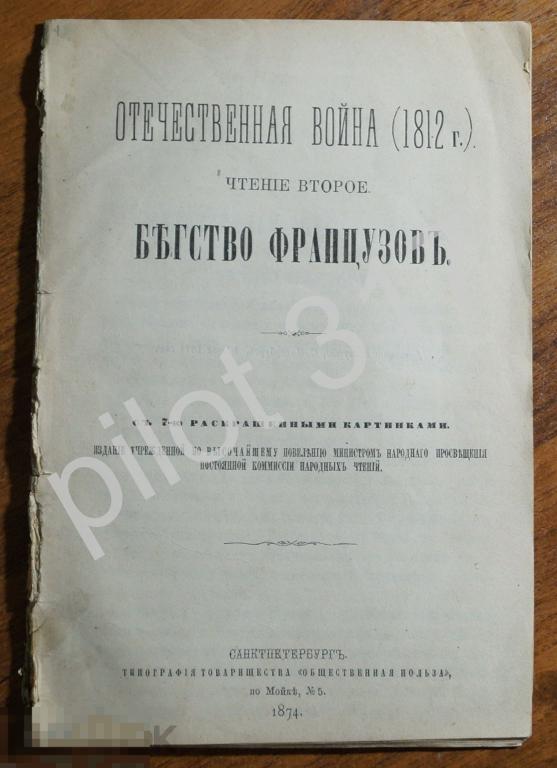 Бегство французов. Отечественная война 1812г. Наполеон. Чтение второе. 1874г.