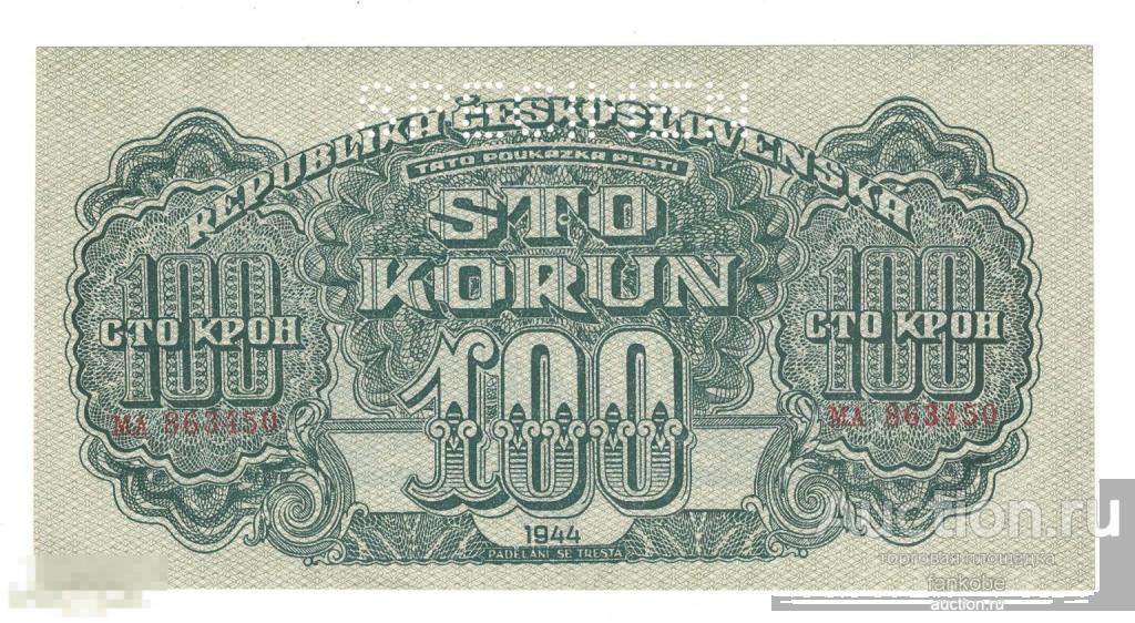Чехословакия 100 крон 1944 года. Перфорация. Состояние aUNC!