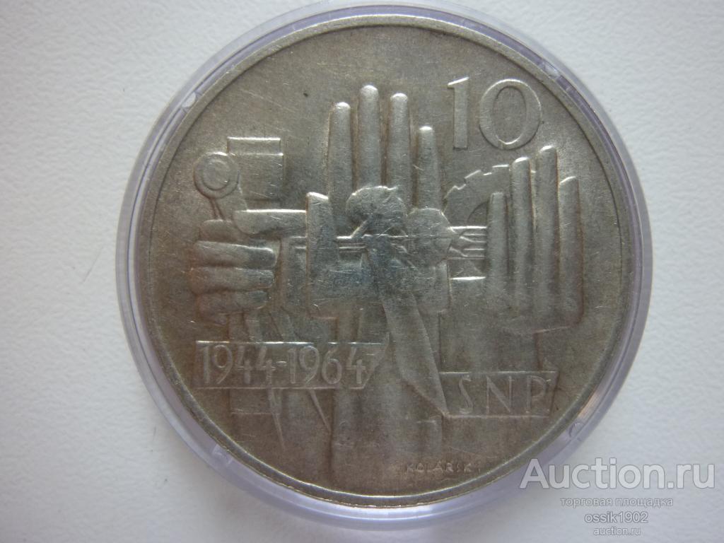 Чехословакия. 10 крон 1964г. 20 лет словацкому восстанию. Серебро. Оригинал. 241224