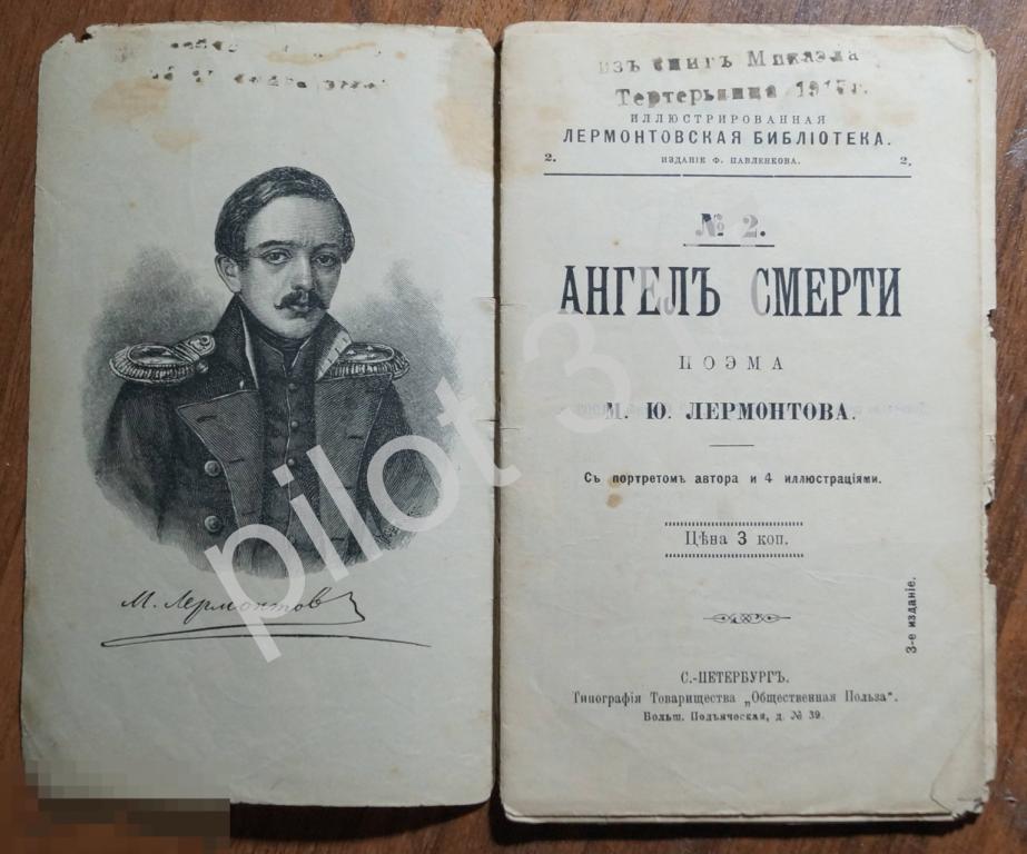 Ангел смерти. Лермонтов. 1903г. Лермонтовская библиотека №7.