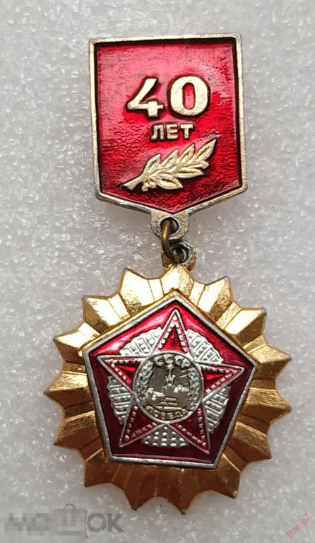 Знак 40 лет Победы ВОВ #26*