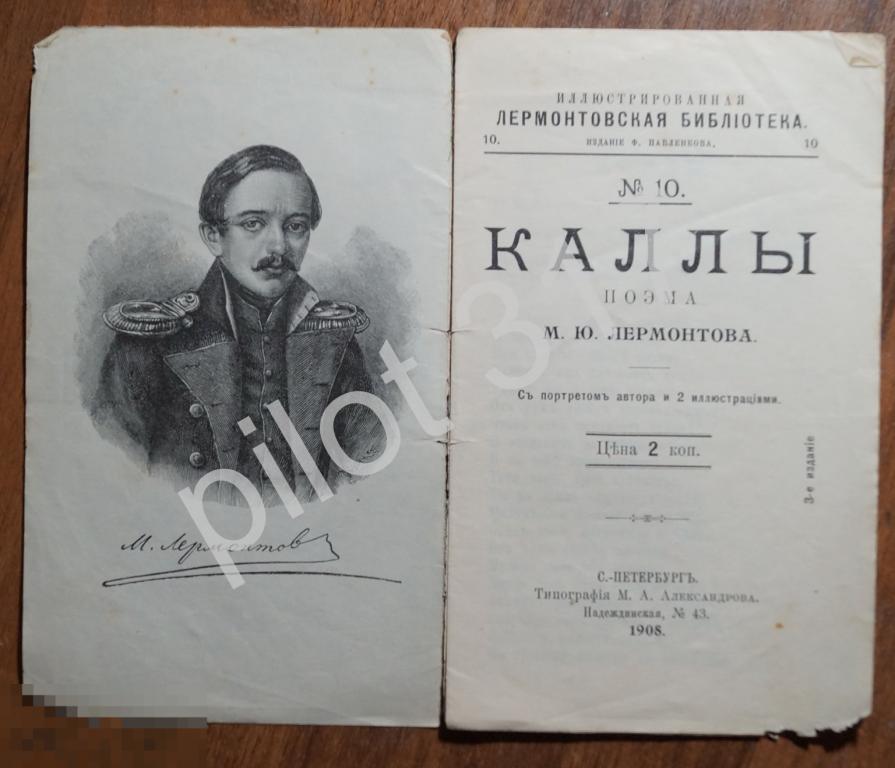 Каллы. Лермонтов. 1908г. Лермонтовская библиотека №10.