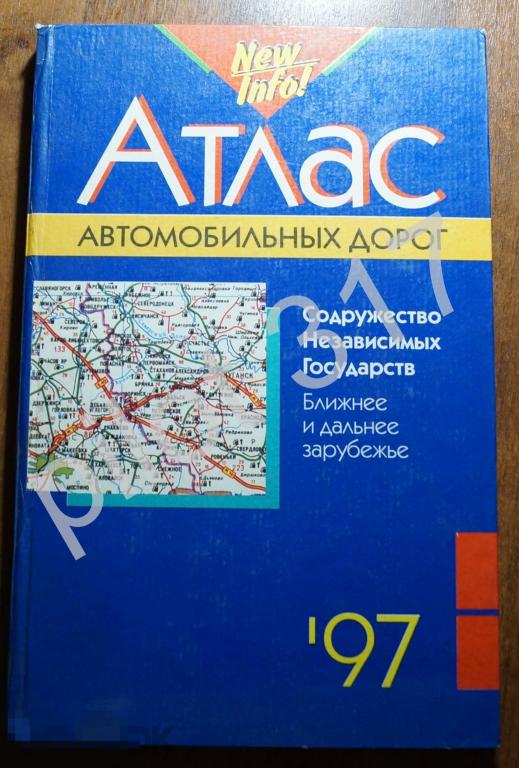 Атлас автомобильных дорог СНГ ближнее и дальнее зарубежье. 1997г. Минск.