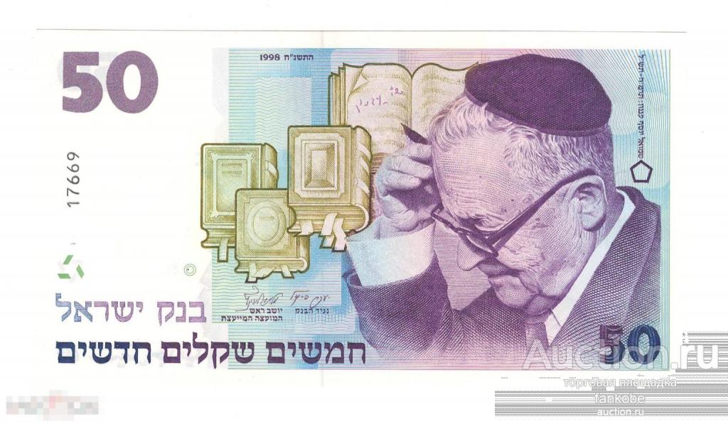Израиль 50 лир 1998 года. Юбилейная. Тип Р-58а. Состояние UNC!