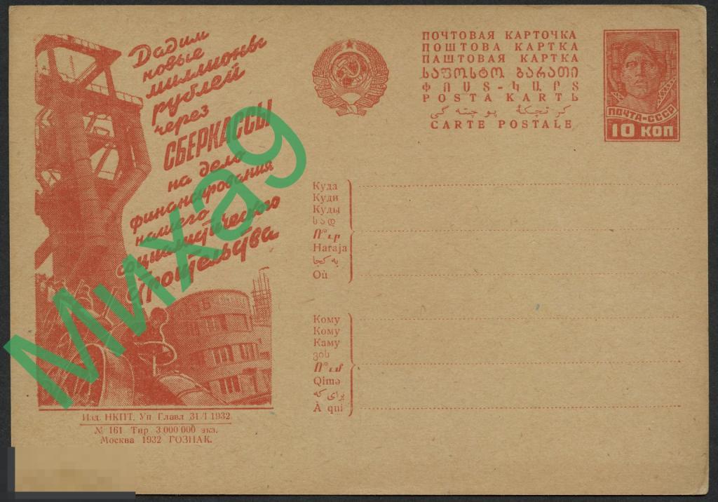 1932 Рекламно-агитационная ПК 249 Дадим новые миллионы рублей через Сберкассы... Транспорт