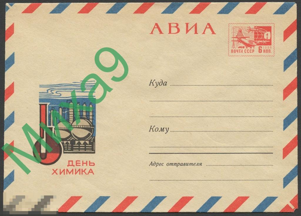 1968 ХМК 5478 День химика Черкасов