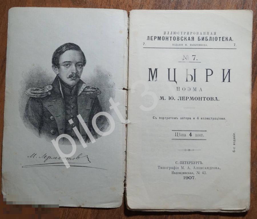 Мцыри. Лермонтов. 1907г. Лермонтовская библиотека №10.