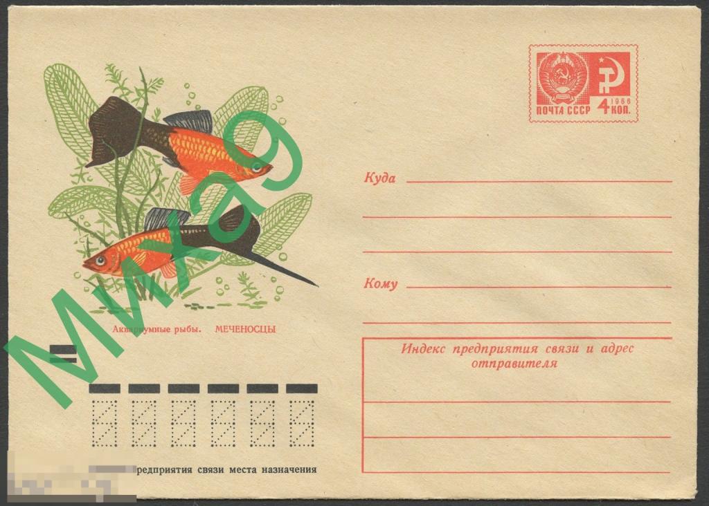 1971 ХМК 7831 Аквариумные рыбы Меченосцы Фауна