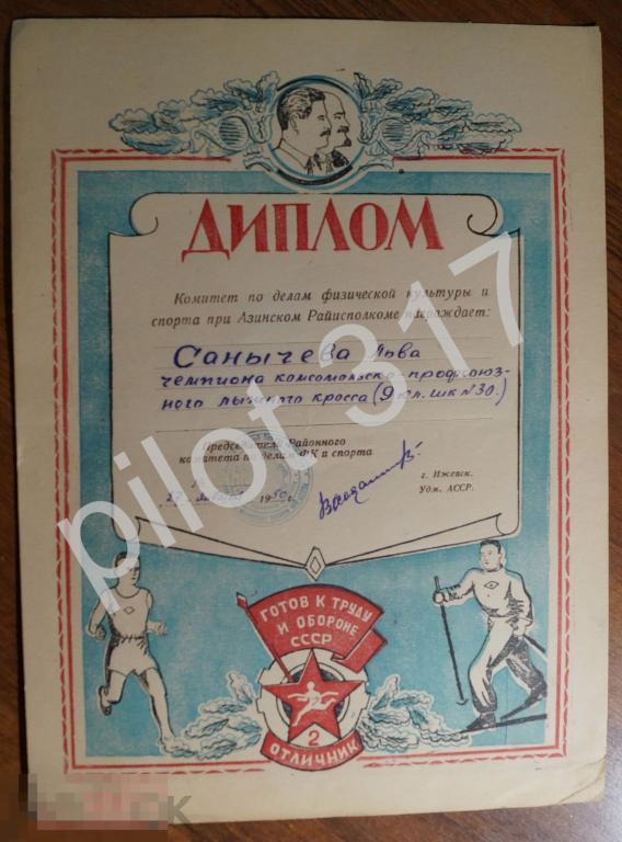 Диплом за лыжный кросс лыжи. Азинский Ижевск Удмуртия 1950г. Ленин Сталин.