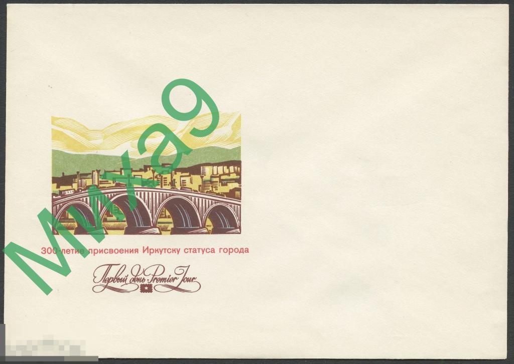 1986 КПД 941 Иркутск 300-летие присвоения статуса города Мост Автомобиль Калашников