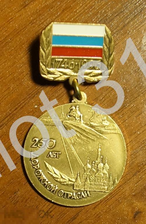 Дорожной отрасли России 250 лет.1746-1996г.
