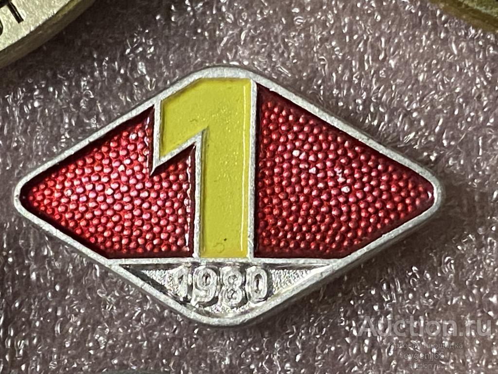 Знак значок ГДР DDR ЗОЛОТАЯ ЕДИНИЦА 1 ЛУЧШИЙ УЧЕНИК. ОБРАЗОВАНИЕ 1980 КРАСНЫЙ РЕДЧАЙШИЙ