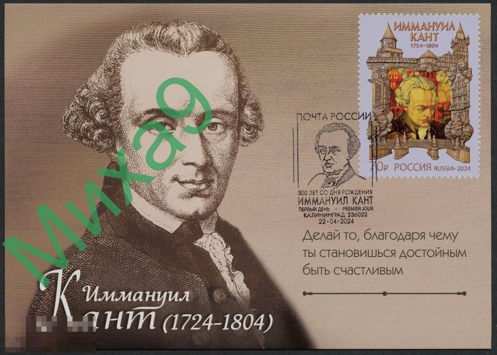 2024 КМ Философ Иммануил Кант СГ Калининград