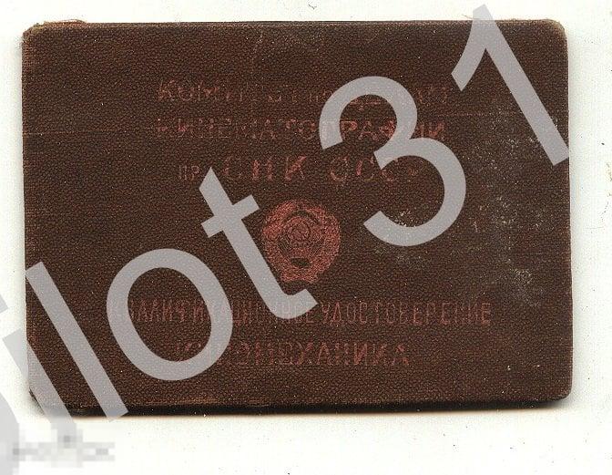 Удостоверение киномеханика.СНК СССР.1947г.