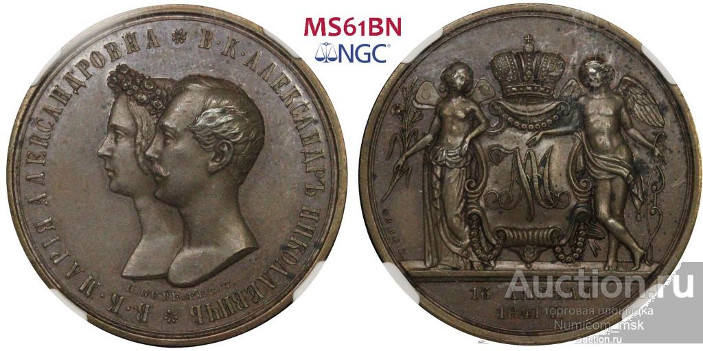 Медаль 1841 "Свадебная". NGC MS 61 BN. Биткин 904 R3 !!!