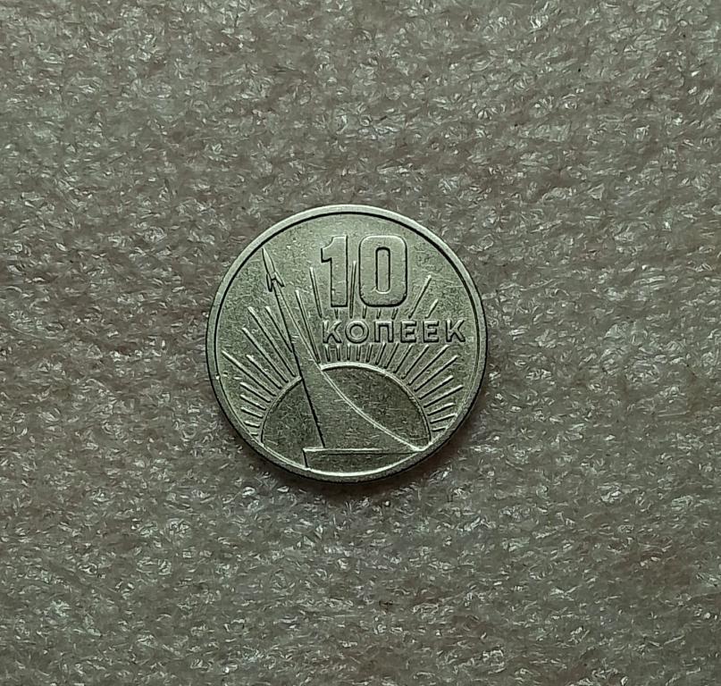 10 копеек 1967 года. 50 лет Советской власти. ( 67-5)