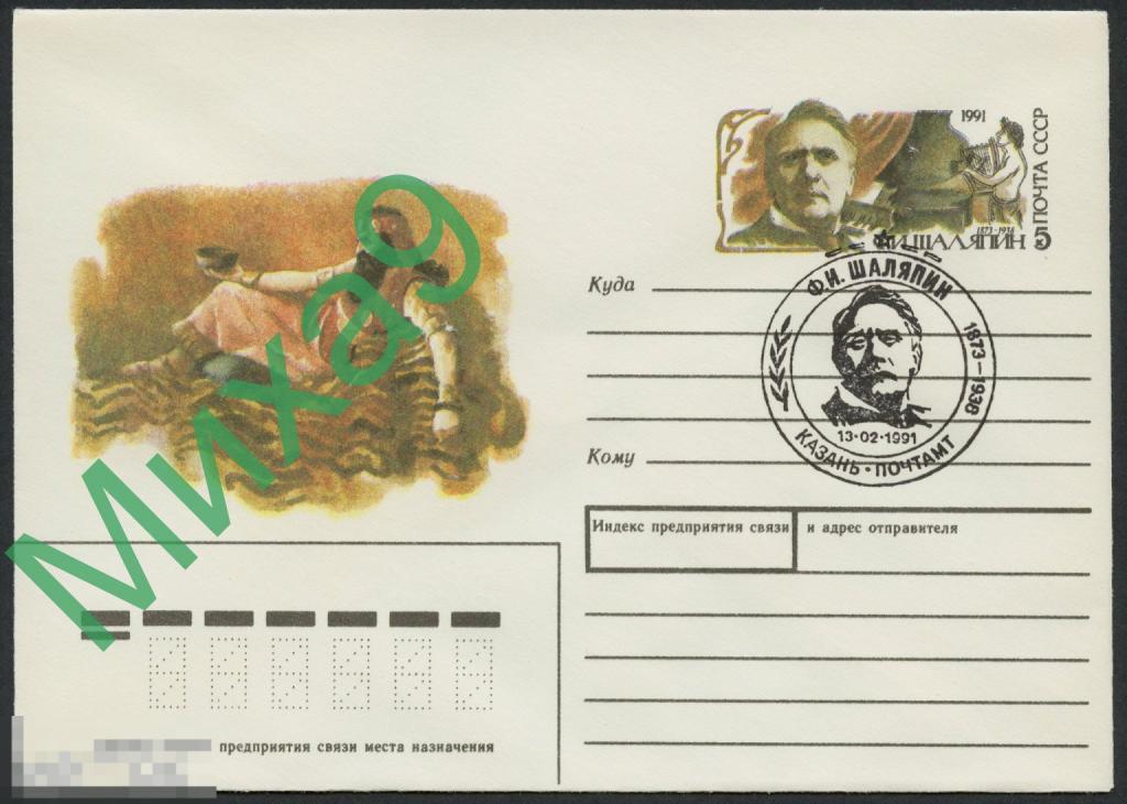 1991 ХМК с ОМ Певец Федор Шаляпин Опера СГ Казань