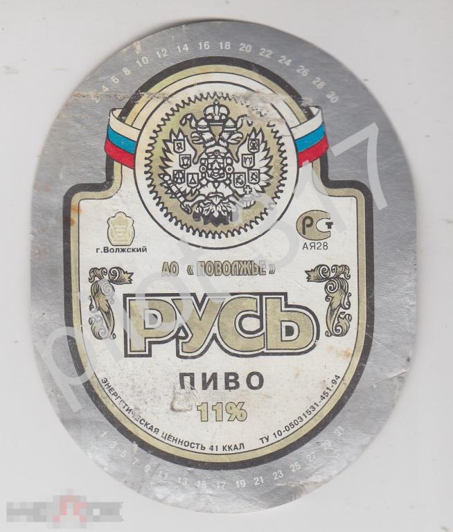 Этикетка пиво Русь. Пивзавод Поволжье Город Волжский.