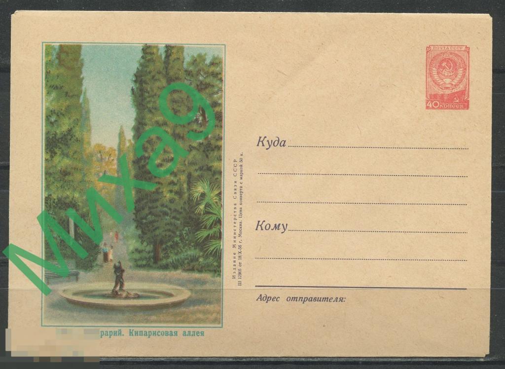 1956 ХМК 326 Сочи Дендрарий Кипарисовая аллея Пейзаж Фауна Знаменский