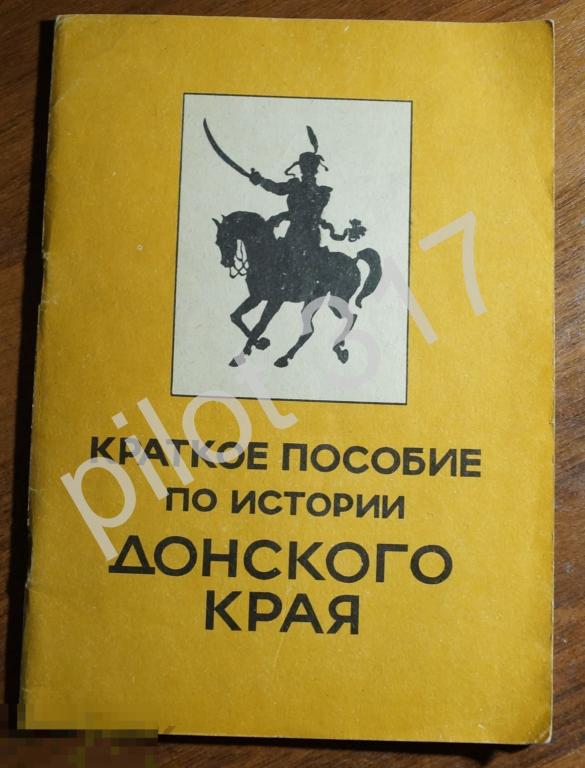 Краткое пособие по истории Донского края. Астапенко. 1995г. Автограф автора.