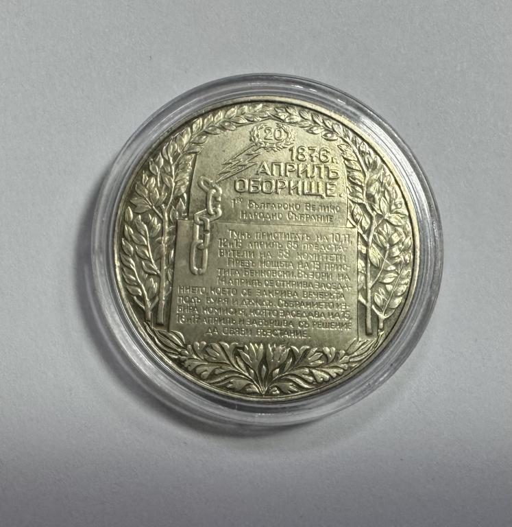 Болгария 2 лева 1981 1300 лет Болгарии Обориштенское собрание