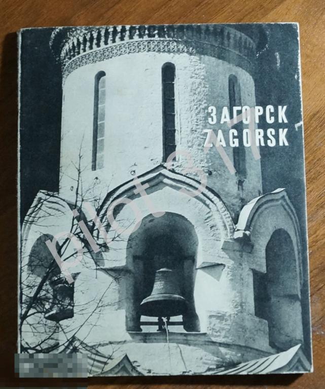 Загорск Сергиев Посад. Архитектурные памятники древних русских городов 1971. Фотоиллюстрации.