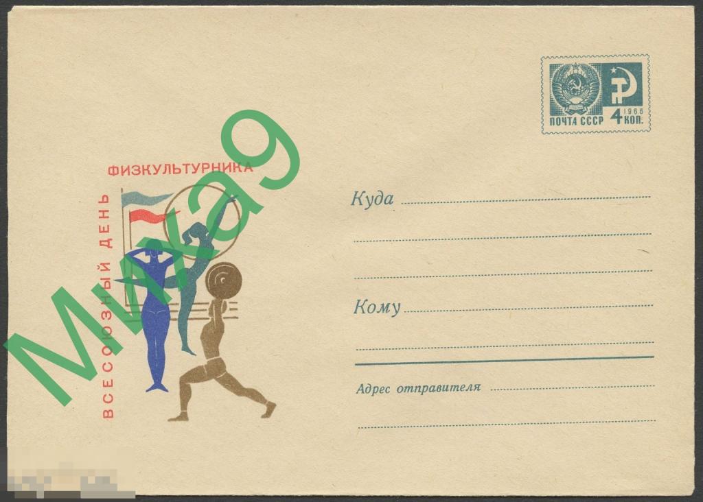 1968 ХМК 5386 Всесоюзный день физкультурника Спорт Гимнастика Тяжелая атлетика Чурилин