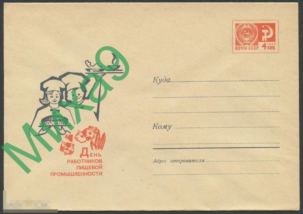 1968 ХМК 5385 День работников пищевой промышленности Кузнецов 
