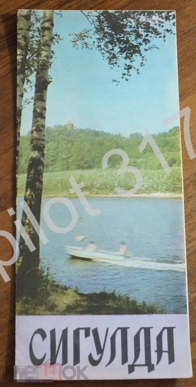 Карта Сигулда  Латвия Туристская схема 1974г.