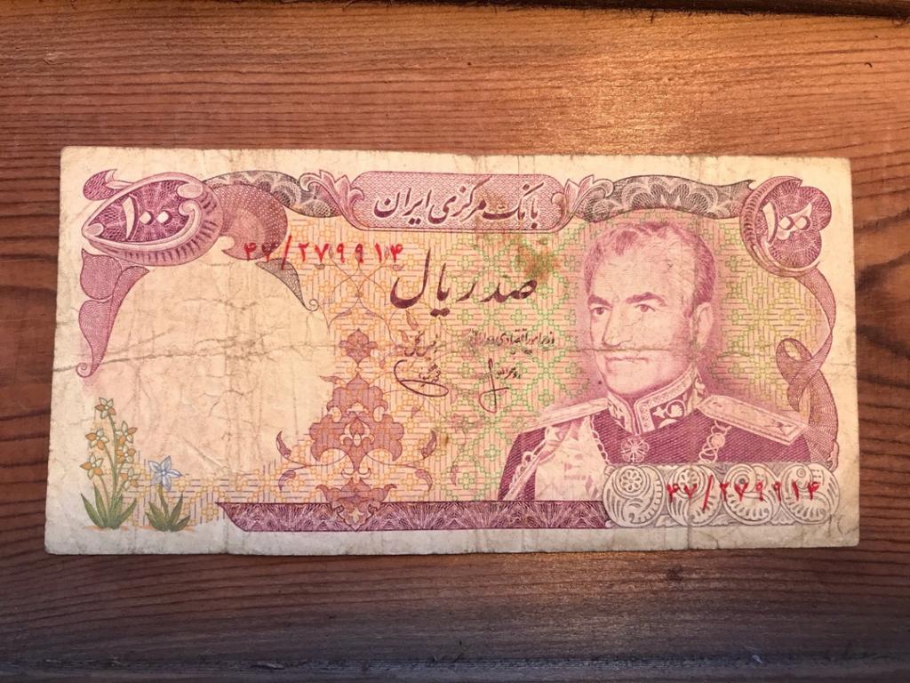 Иран 100 риалов 1974-79гг.